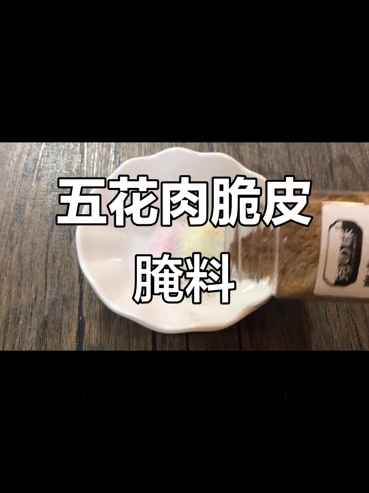 脆皮五花肉腌制秘方,香气扑鼻让人无法抗拒