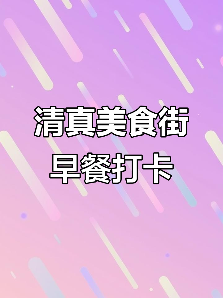 许昌清真美食街:从羊杂汤到葱油饼,早餐全攻略
