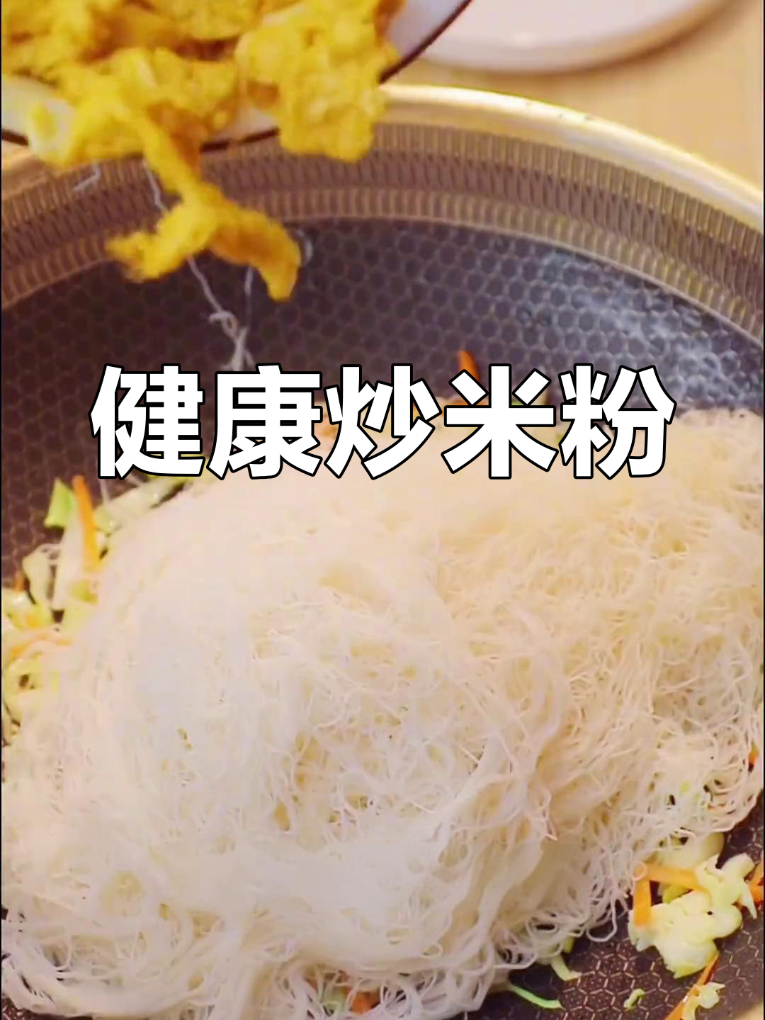 莆田特色炒米粉,简单又美味