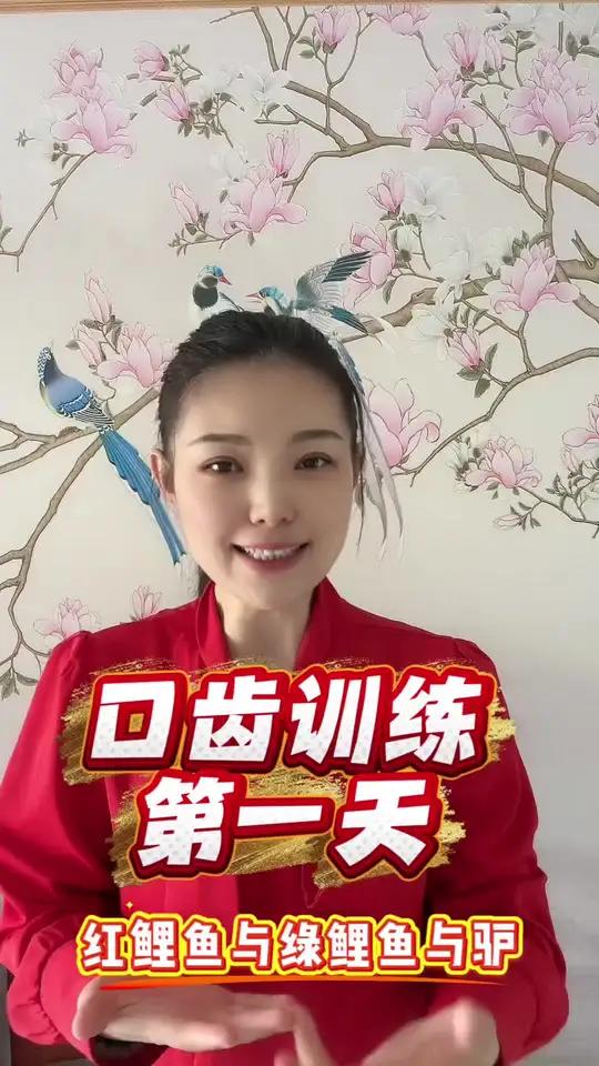 口齿训练挑战主持人 挑战主持人普通话口齿训练第一天,红鲤鱼与绿鲤鱼与驴  出租车司机#语言
