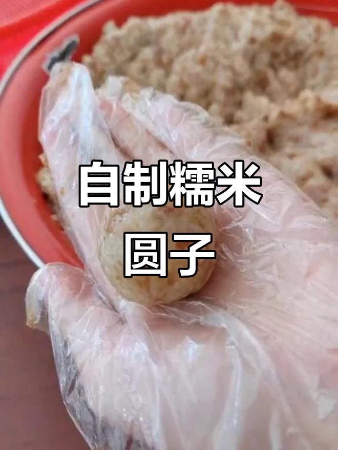 过年必备!纯手工糯米圆子,肉香十足