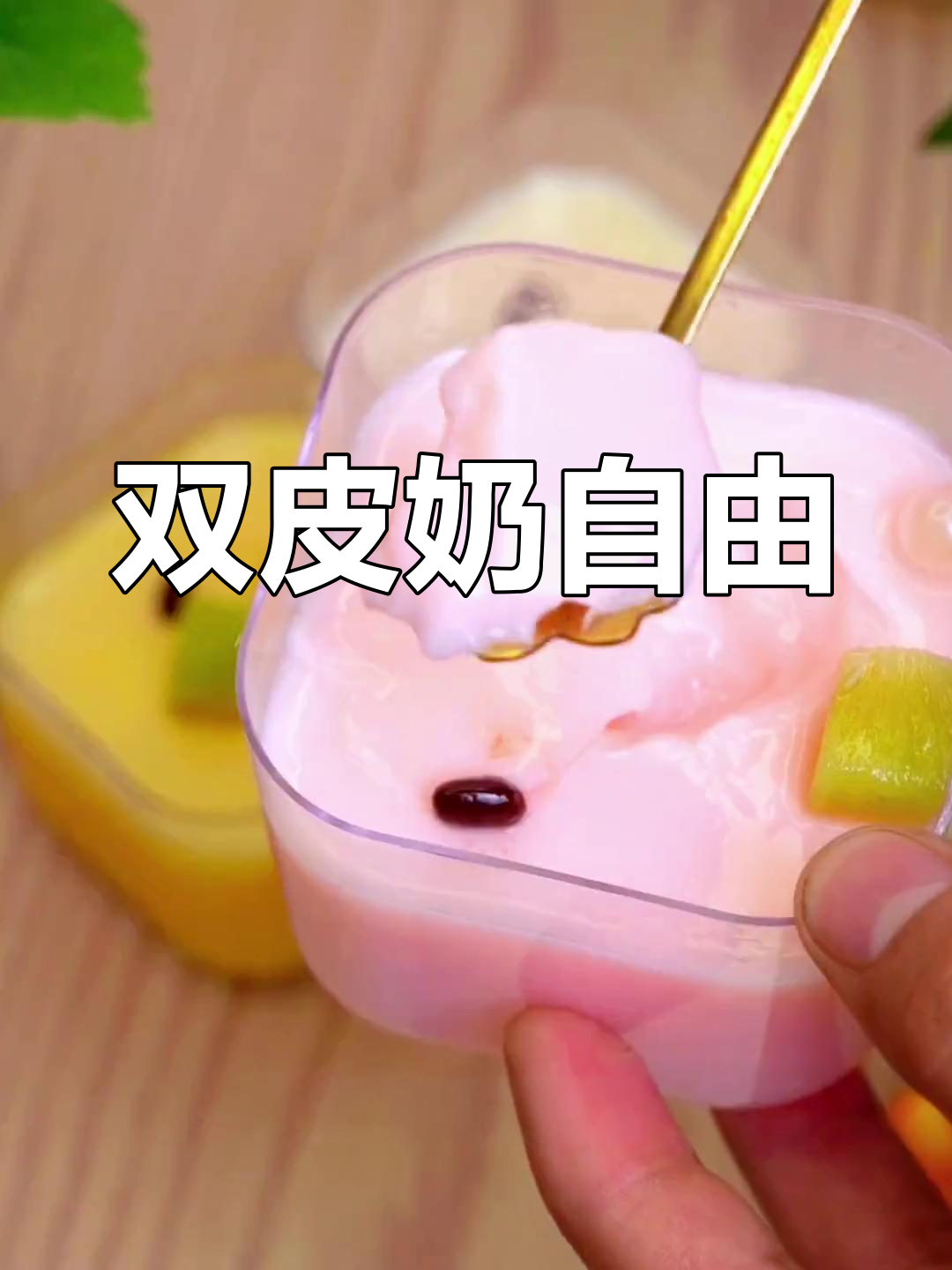 彩色双皮奶,美味又好看,轻松做,吃不完还能卖!