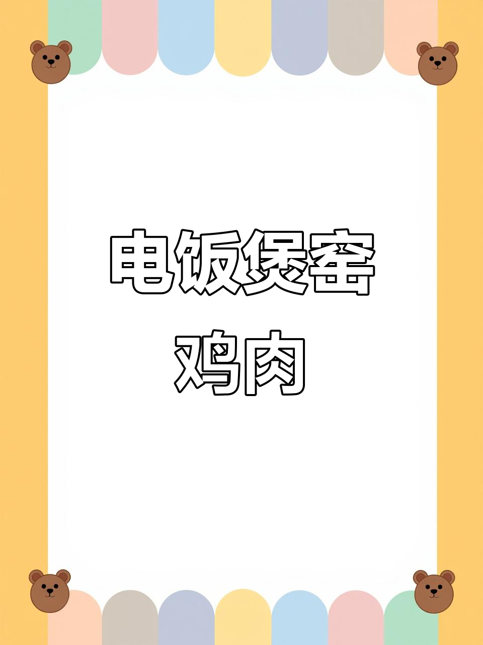 电饭煲轻松做窑鸡,鸡腿腌制后一煮就成!