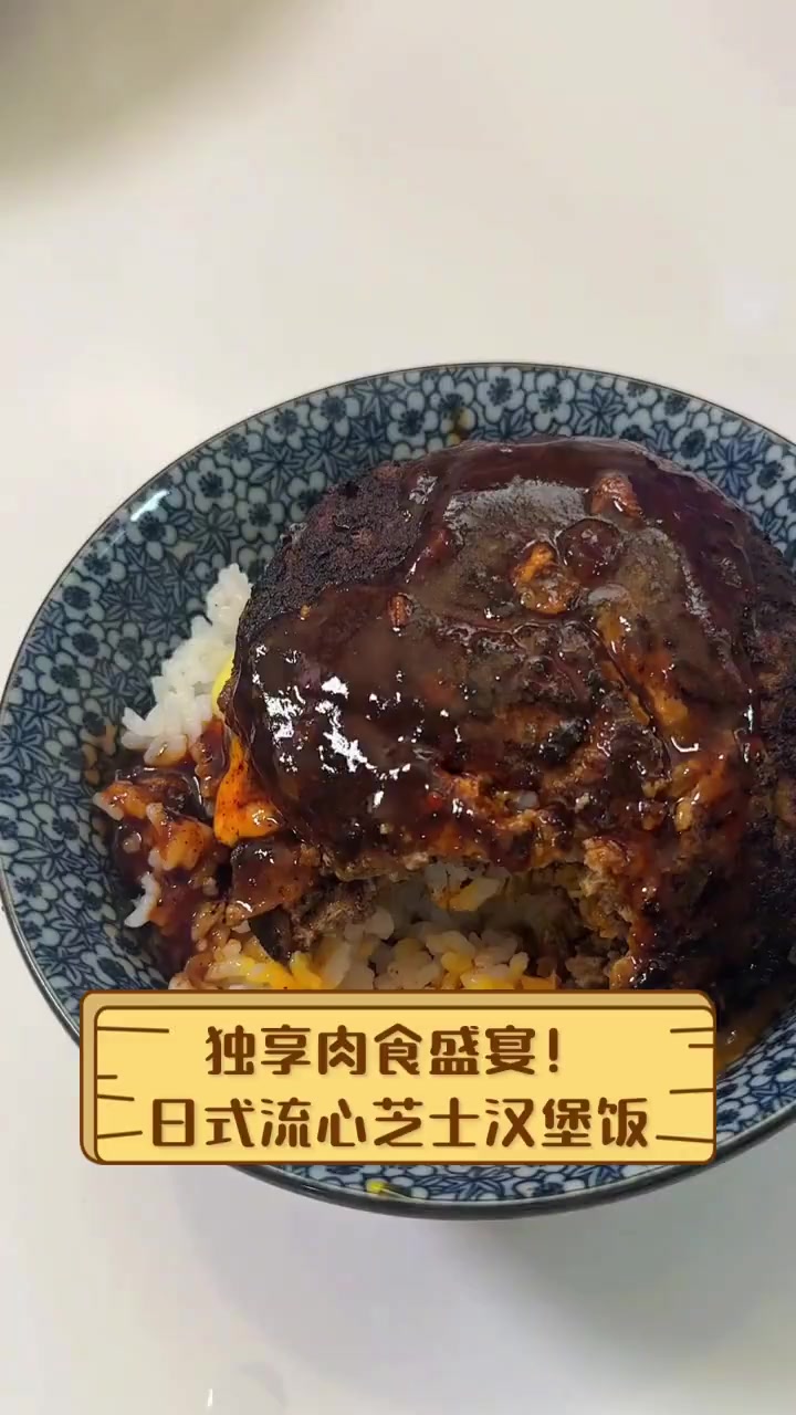 独享肉食盛宴!日式流心芝士汉堡饭