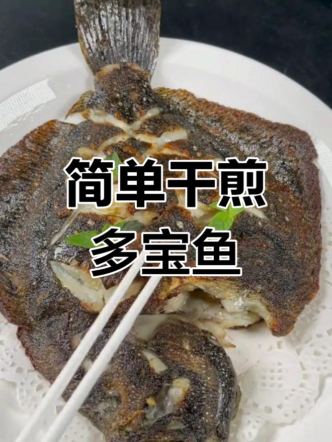 多宝鱼新做法,干煎美味不腥