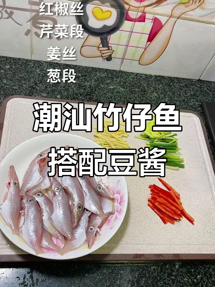 潮汕竹仔鱼配普宁豆酱,鲜美无敌!