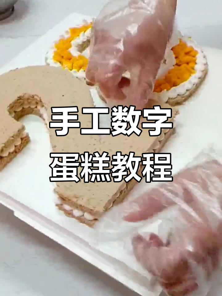 没有模具做数字蛋糕，创意十足！