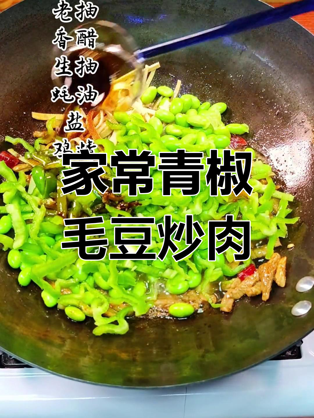 青椒毛豆米炒肉丝,家常下饭又美味