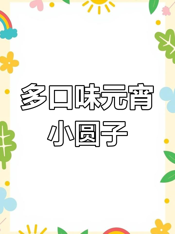 三全玲珑小汤圆,黑芝麻草莓紫薯三种口味合一,口感丰富超好吃