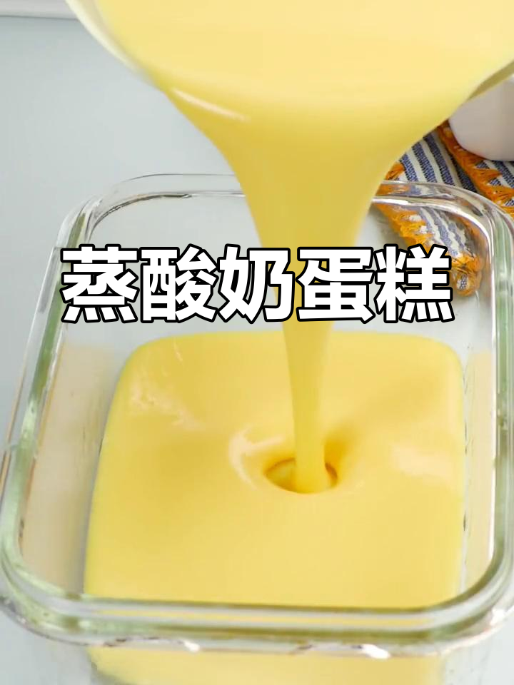 蒸出美味酸奶蛋糕,懒人必备新做法!