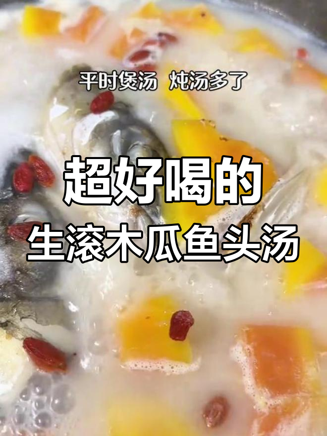 这款木瓜鱼头汤,口感超赞!营养满满,喝上一口就爱上