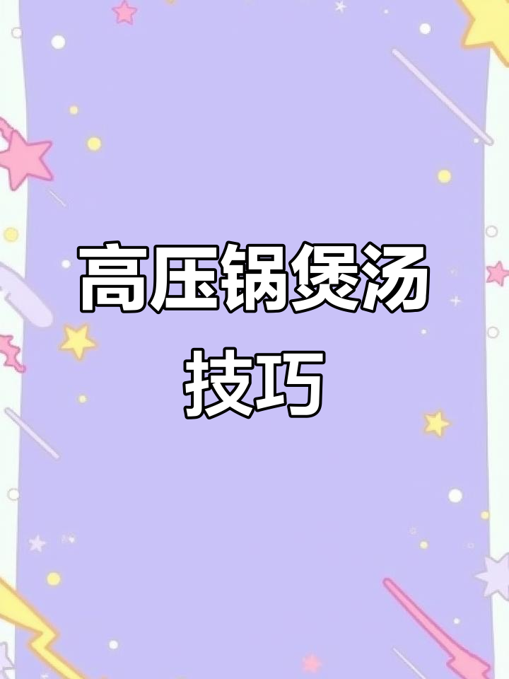 用高压锅熬汤,排骨玉米胡萝卜炖出奶白鲜美滋味