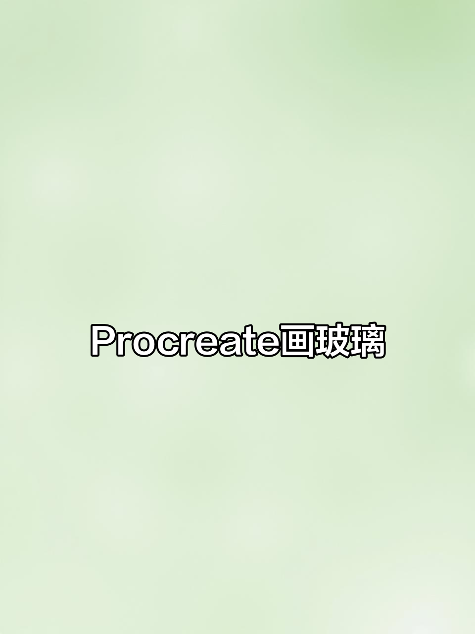 轻松画出透明磨砂玻璃质感,Procreate教程来啦!