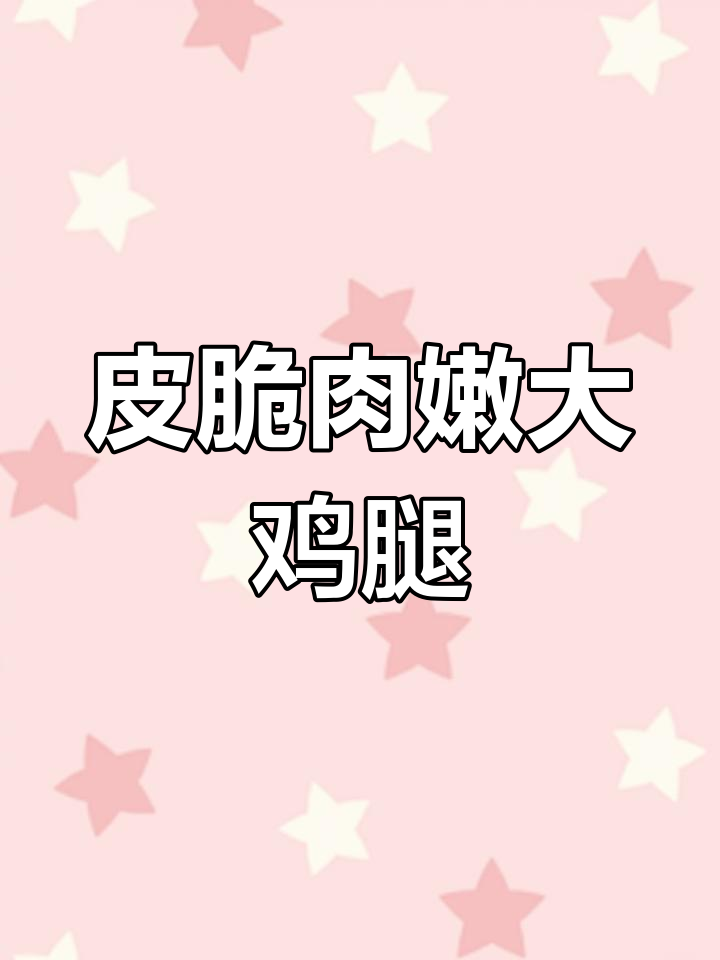 空气炸锅轻松做霸王鸡腿,外焦里嫩超满足