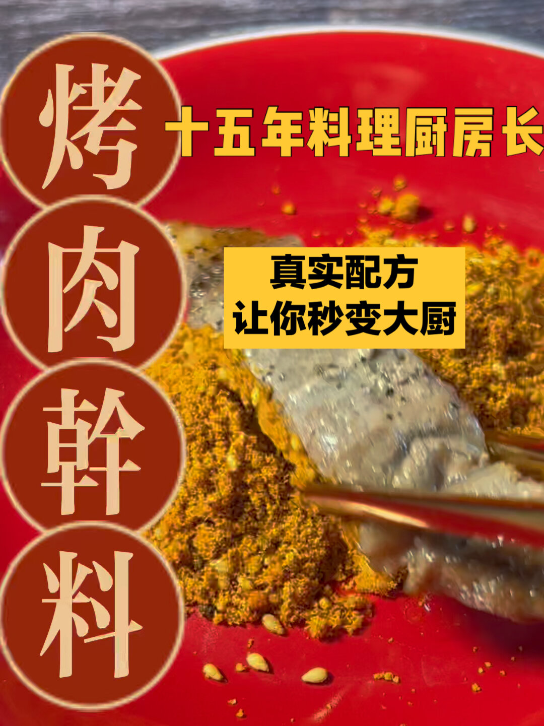 烤肉蘸料干料教程,详细配方在结尾