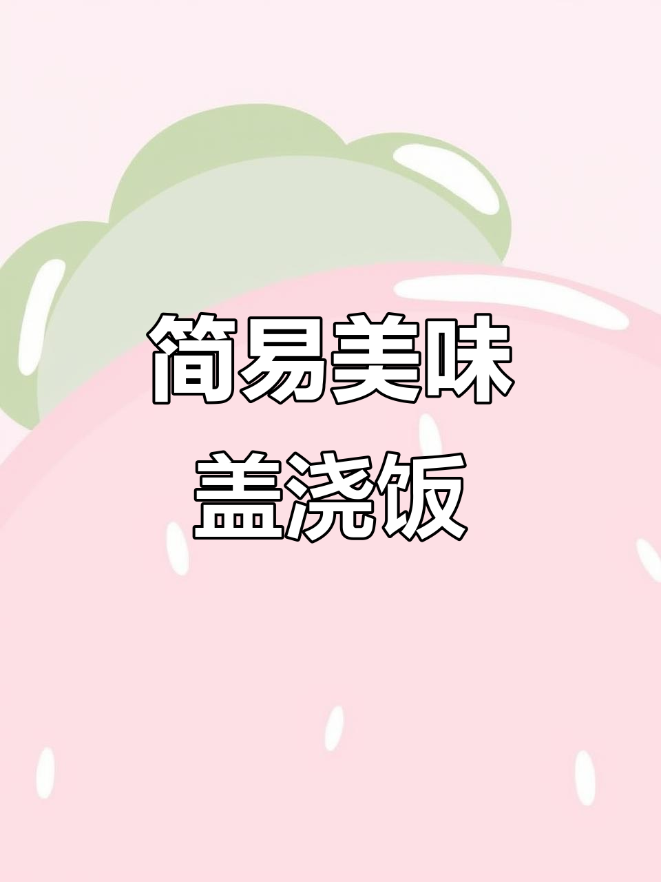 忙碌之余,简单咖喱牛肉盖饭,味道满分!