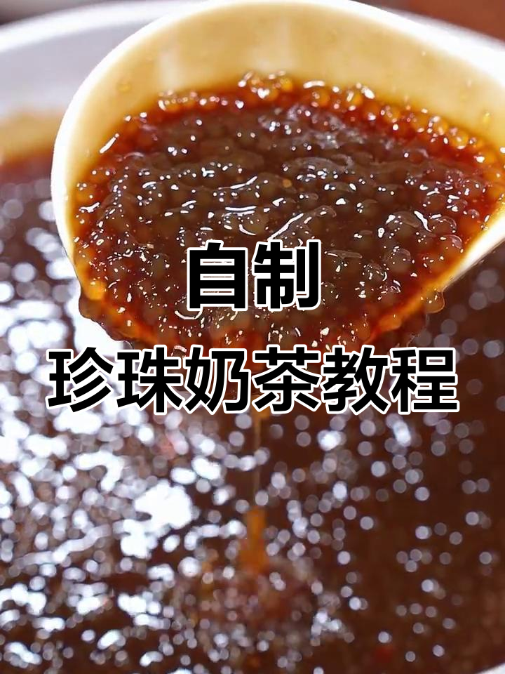 轻松在家做珍珠奶茶，Q弹黑珍珠和焦糖奶香满满