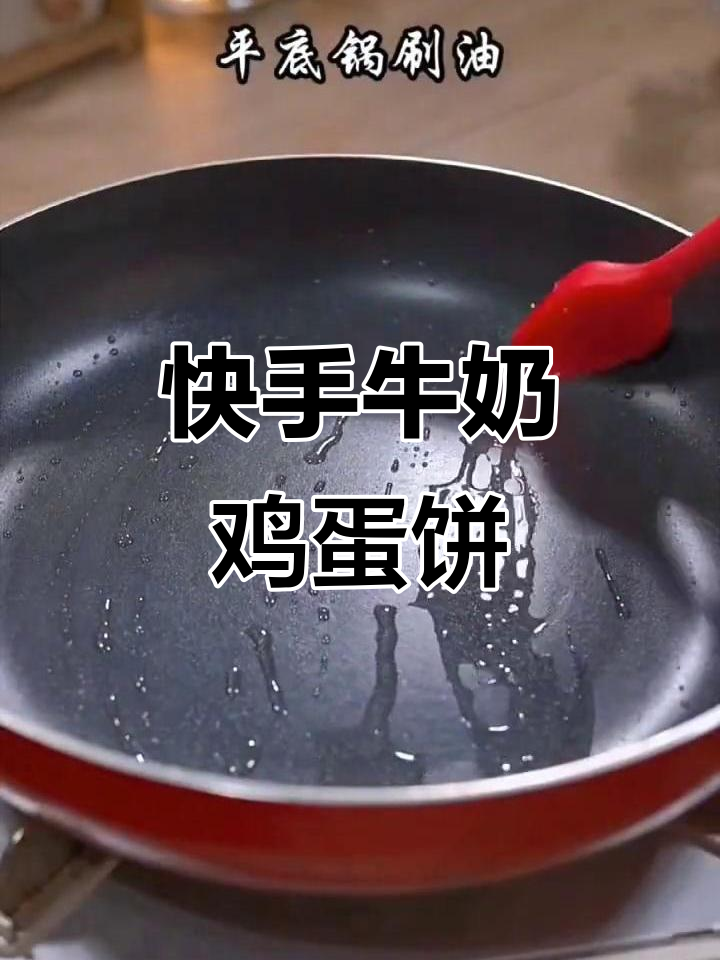 早餐吃腻了?试试这个简单又营养的牛奶鸡蛋饼,做法超快