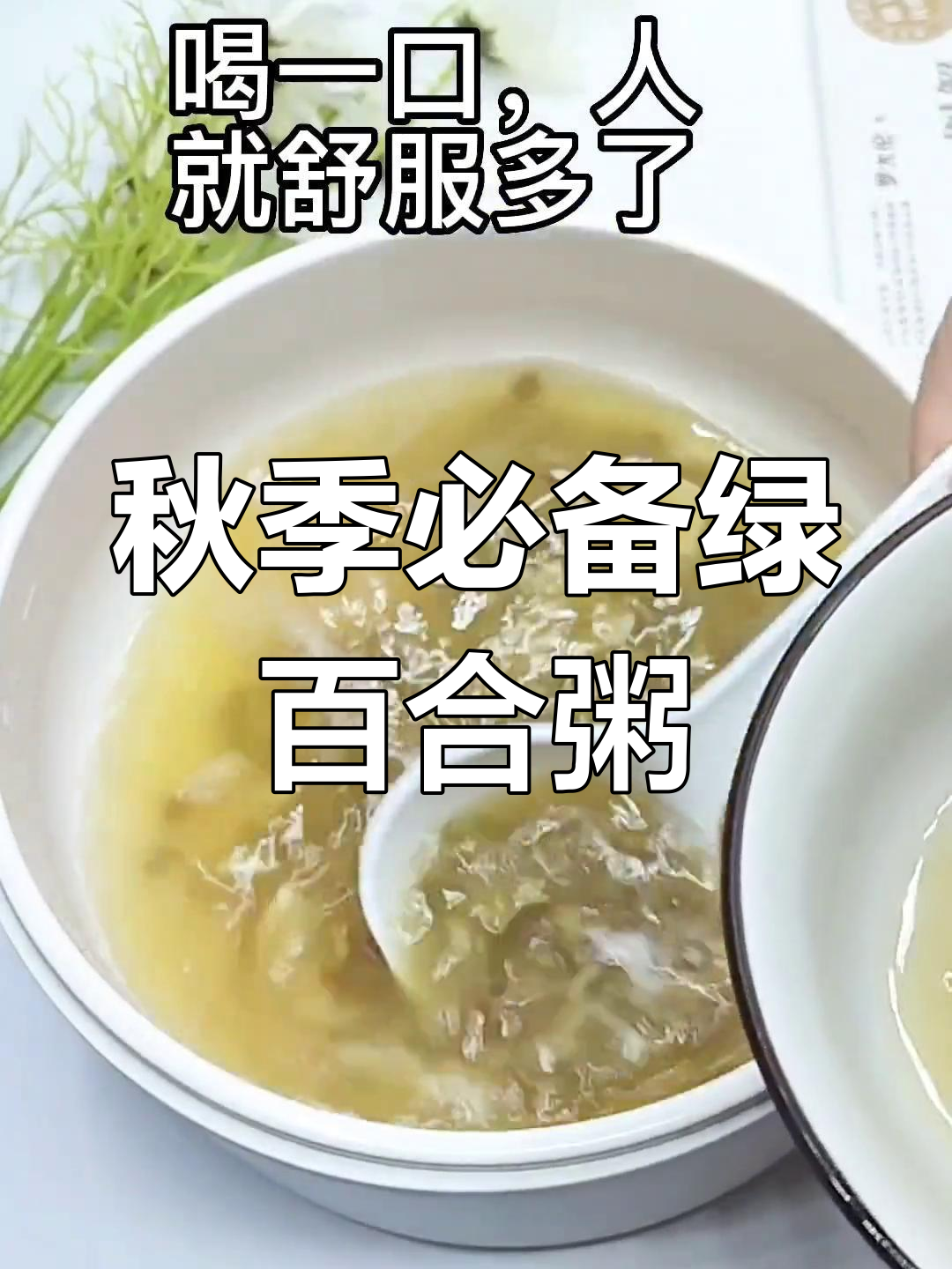 立秋天气炎热,一碗绿豆百合粥解暑又润燥