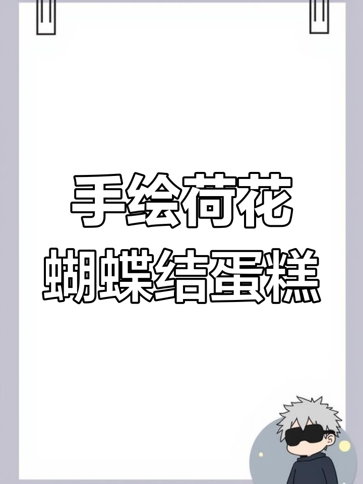 古风荷花团扇蛋糕制作:蝴蝶结与干佩丝的完美结合