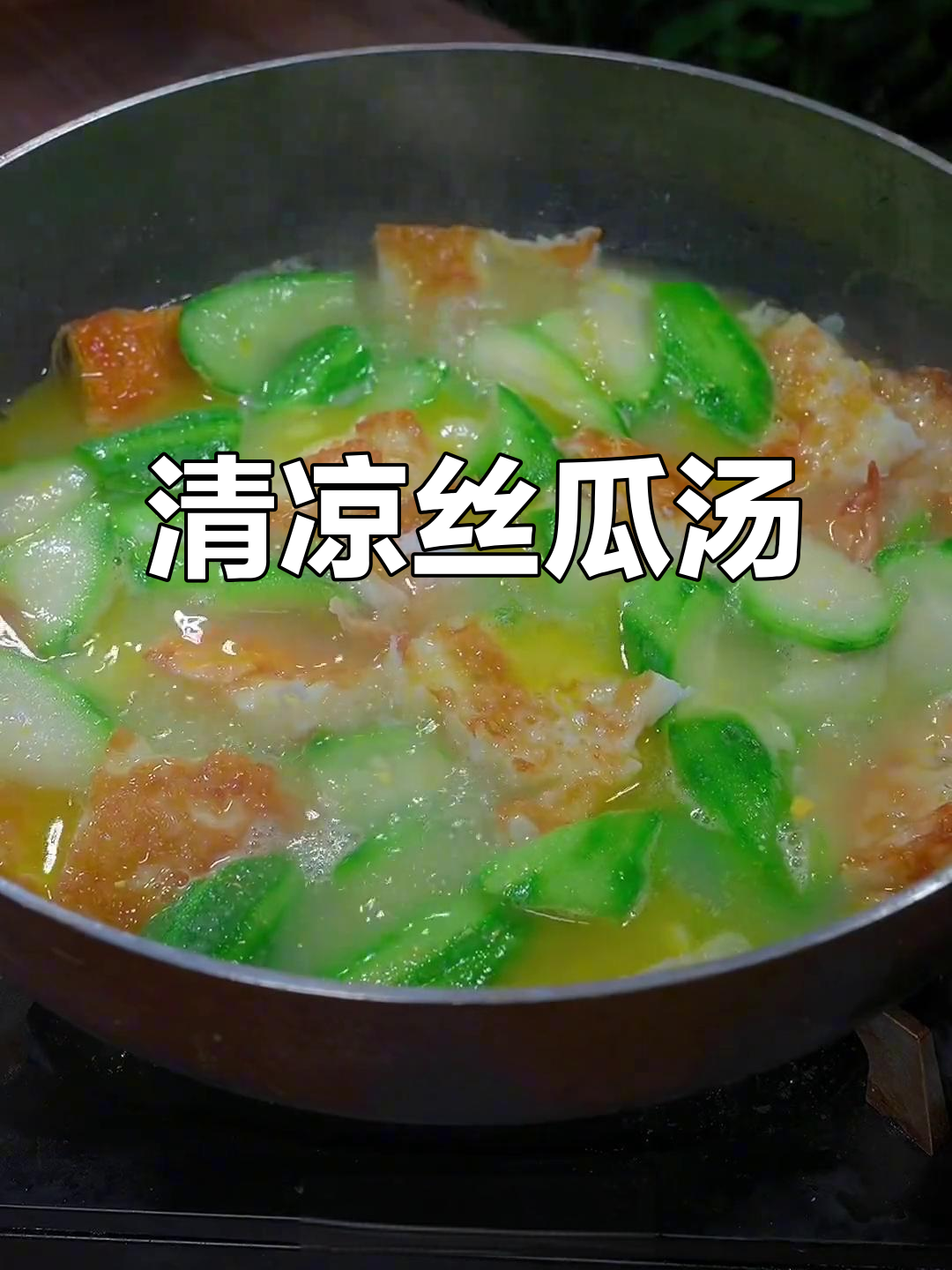 丝瓜虾皮汤,清爽美味,解暑又营养!