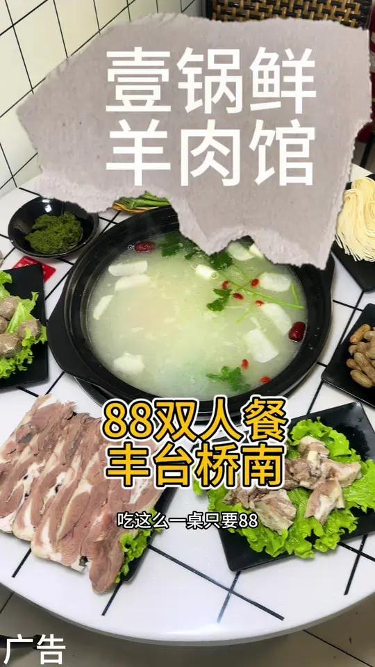 丰台桥南壹锅鲜,羊汤火锅,只要88两到三人都够吃 天儿冷吃点啥 没有什么是一顿火锅解决不了