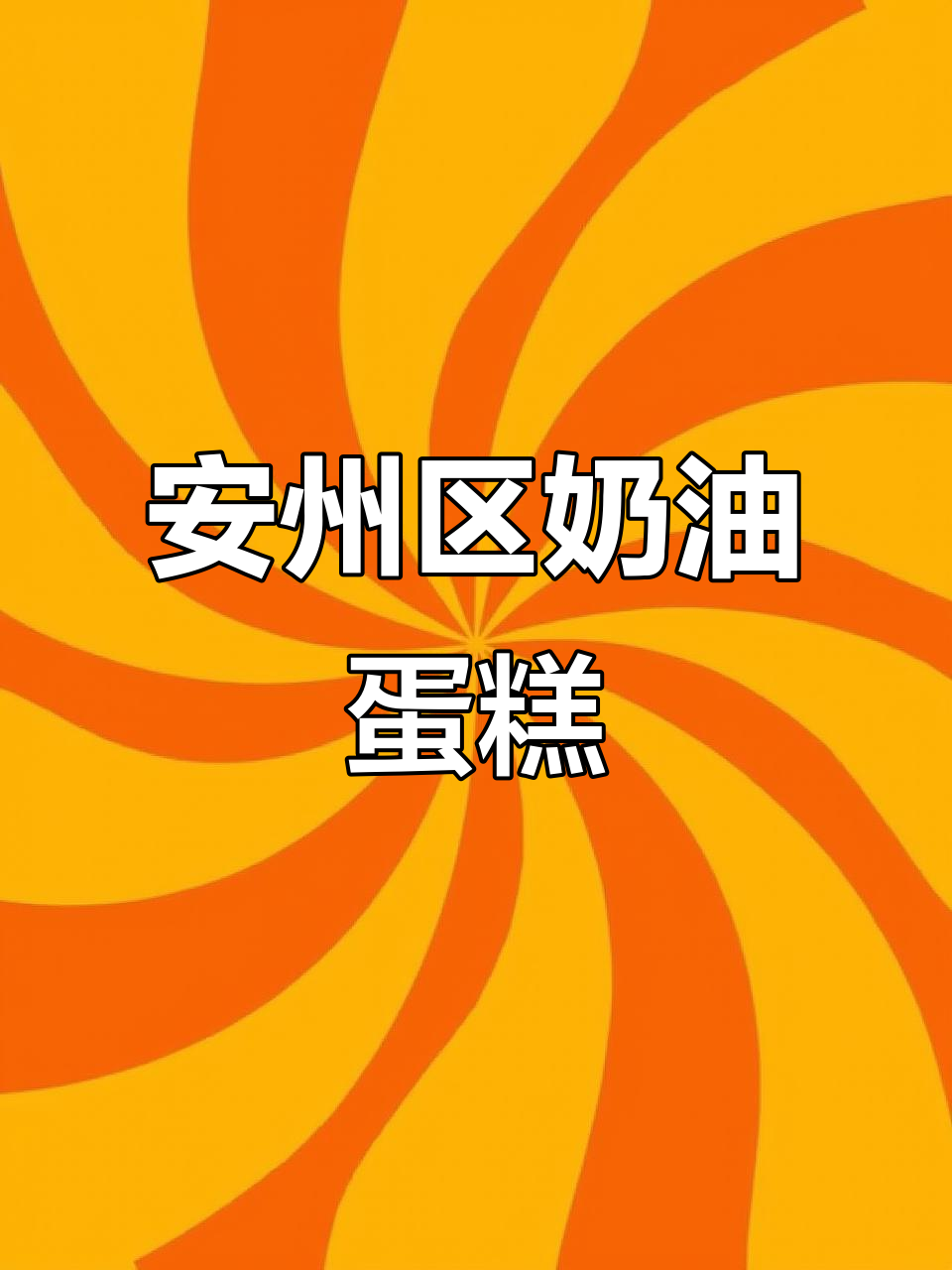 安州区奶油不腻蛋糕:杨子甘露芒果西柚爆珠,14寸方形设计