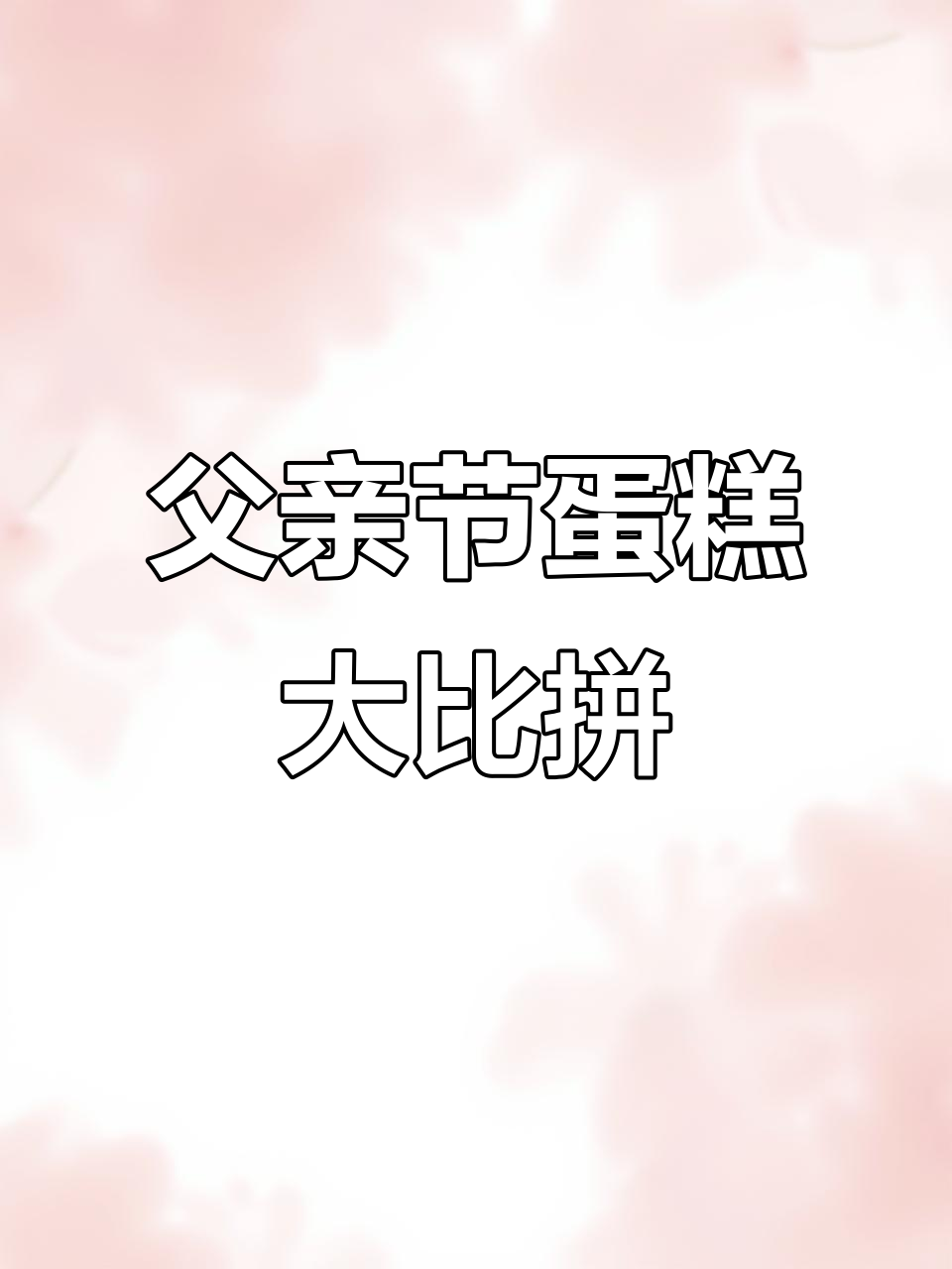 父亲节蛋糕出炉,快来看看大家做了什么创意款式!