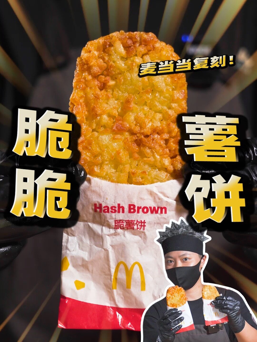 张嘴!正在给你发起麦当劳薯饼投送!