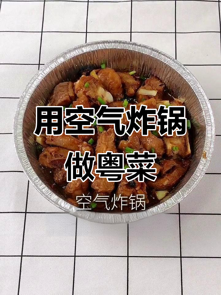 挑战空气炸锅做粤菜,豉汁蒸排骨轻松搞定