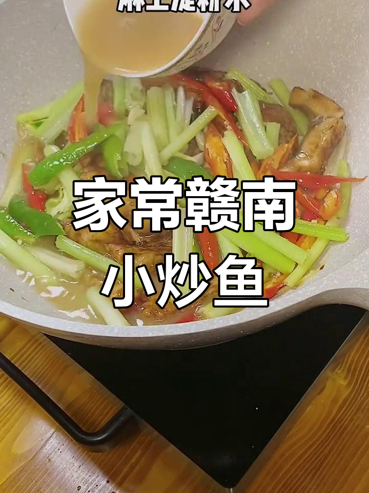 赣南小炒鱼,家常味十足