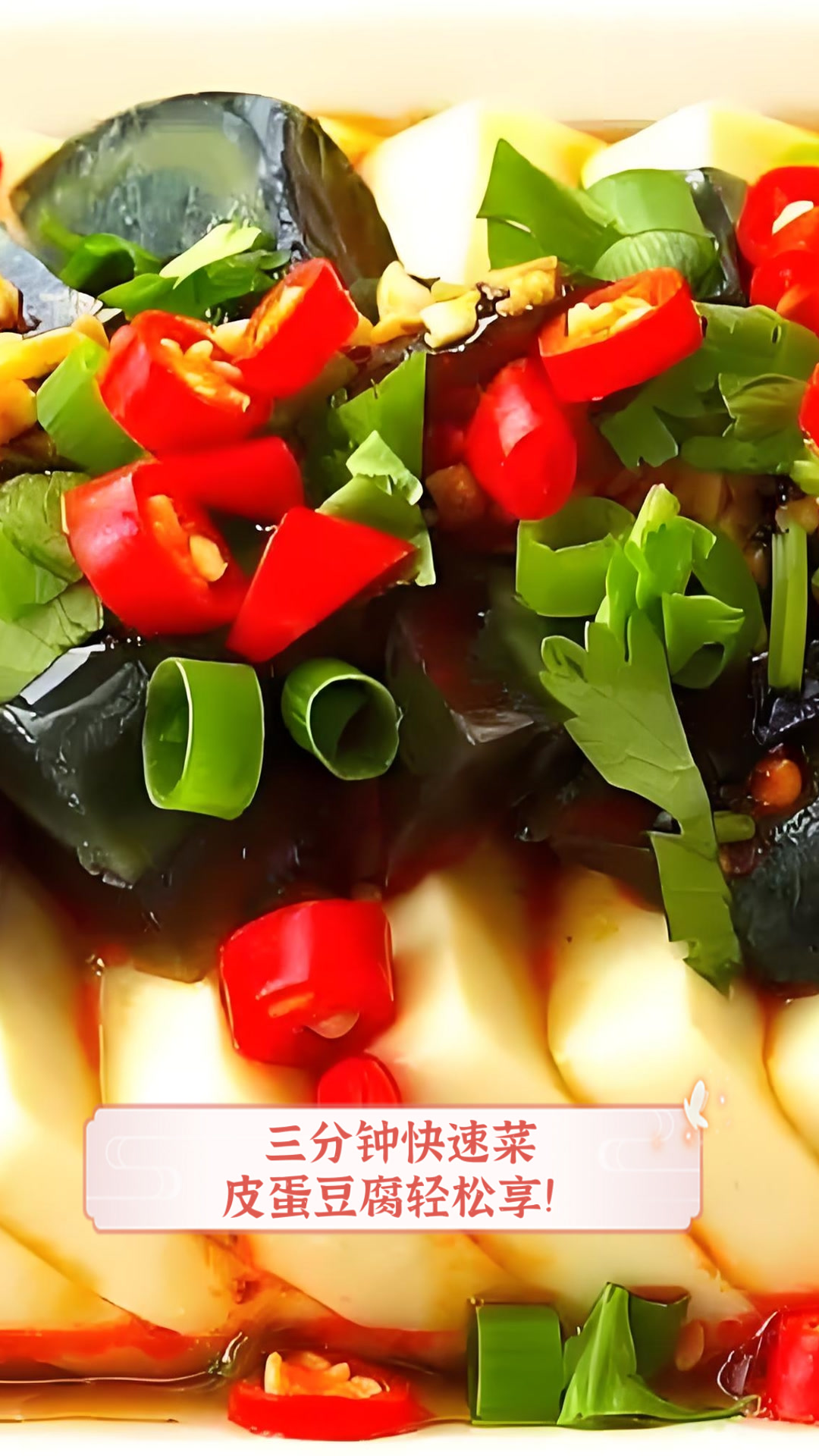 三分钟快速菜,皮蛋豆腐轻松享!
