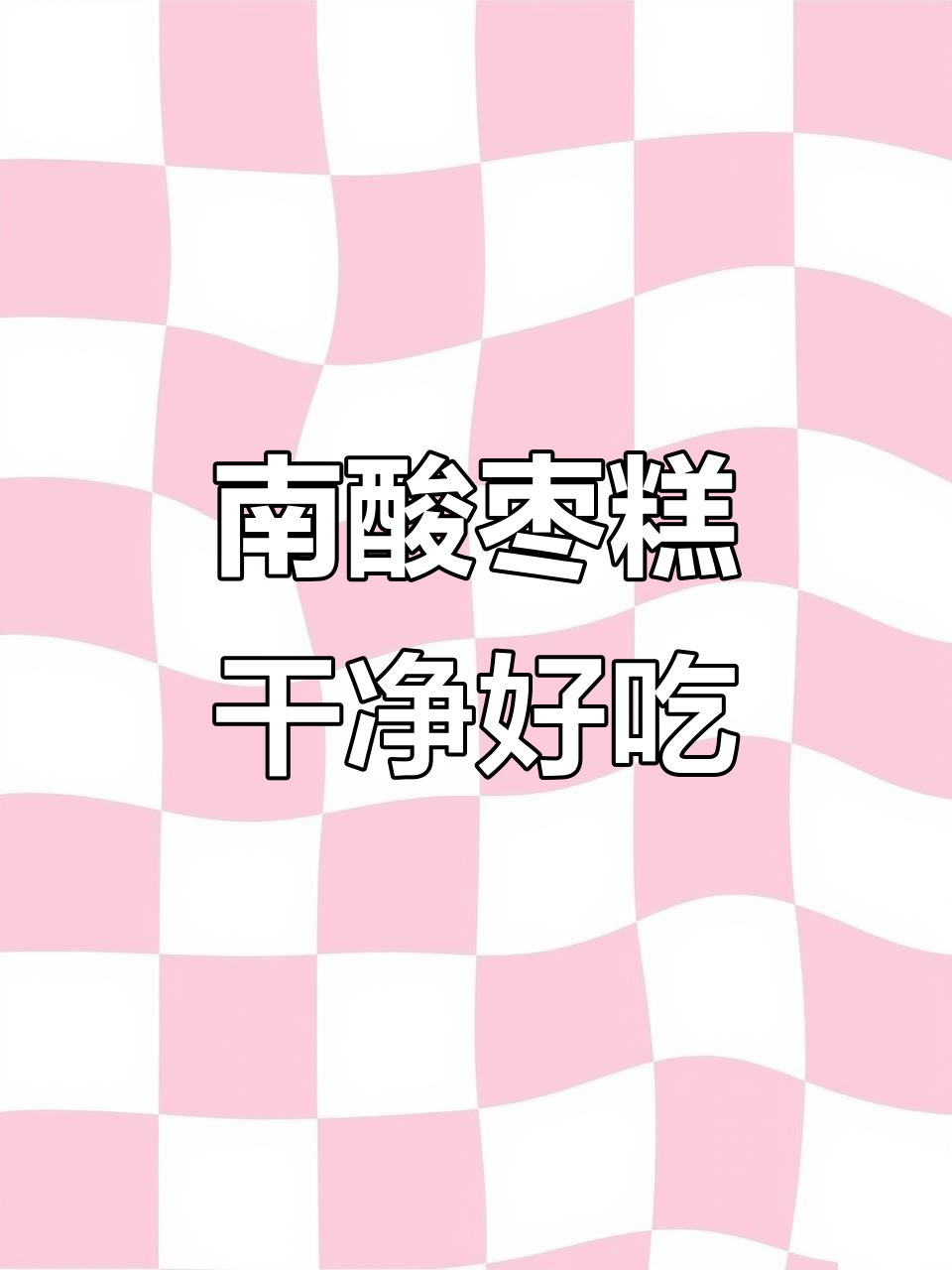 齐云山南酸枣糕,独立包装卫生又美味
