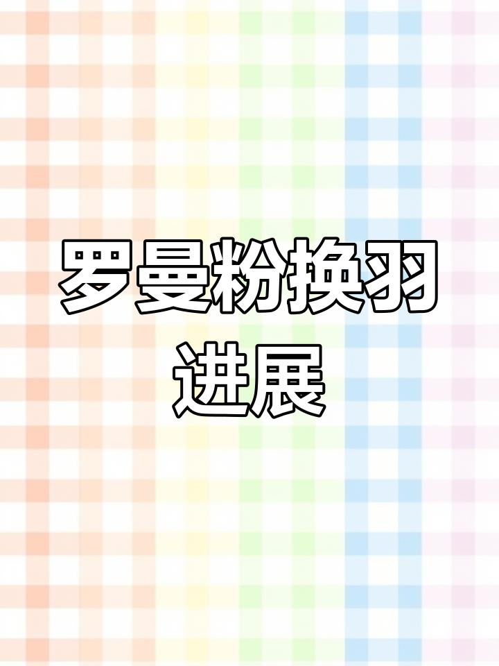 罗曼粉换羽20天,蛋鸡养殖日常大揭秘