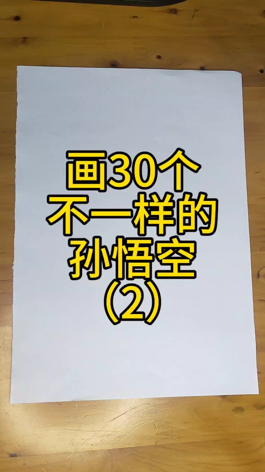 孙悟空怎么画