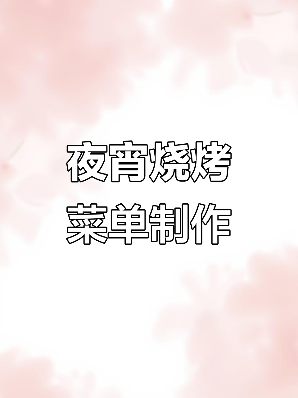 夜宵烧烤菜单设计技巧,如何做出吸引人的菜单