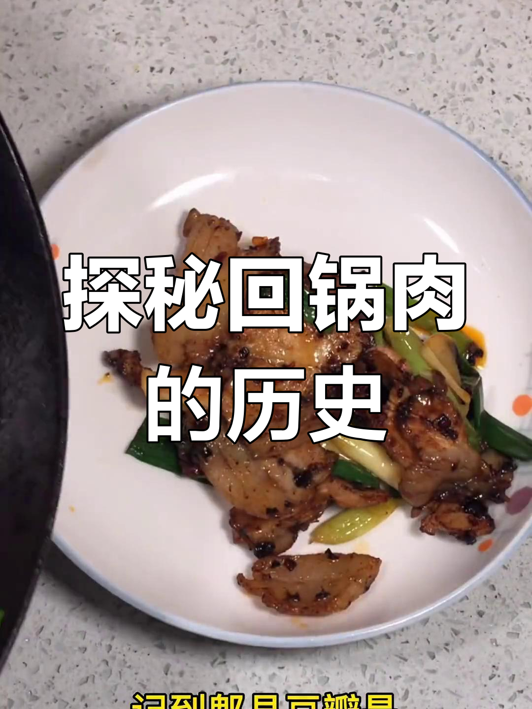 回锅肉的起源与演变:从川菜到重庆风味