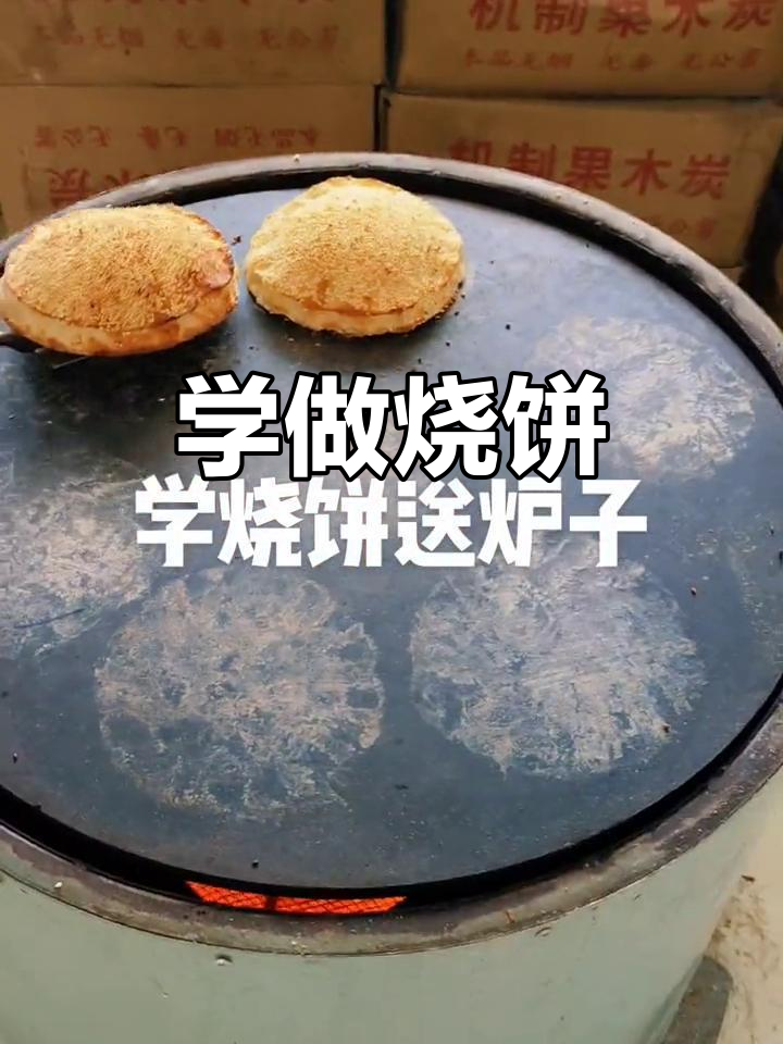 妈妈亲手教烧饼,炉子一起送!