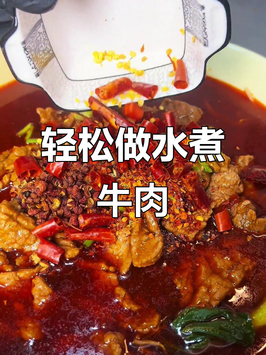 水煮牛肉家常做法,简单又过瘾!