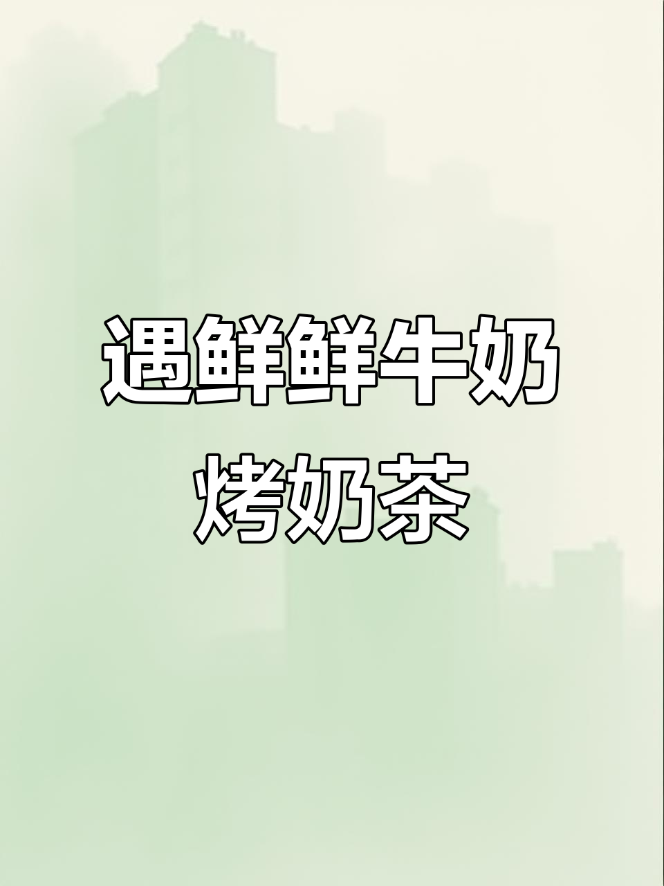 鲜牛奶与空气炸锅的完美搭配,烤奶茶丝滑又香浓