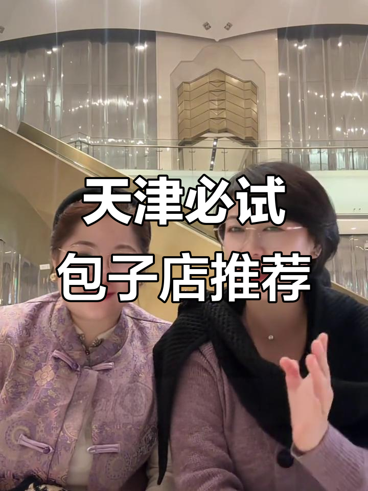 天津包子大揭秘!这些店铺的特色美味你绝对不能错过