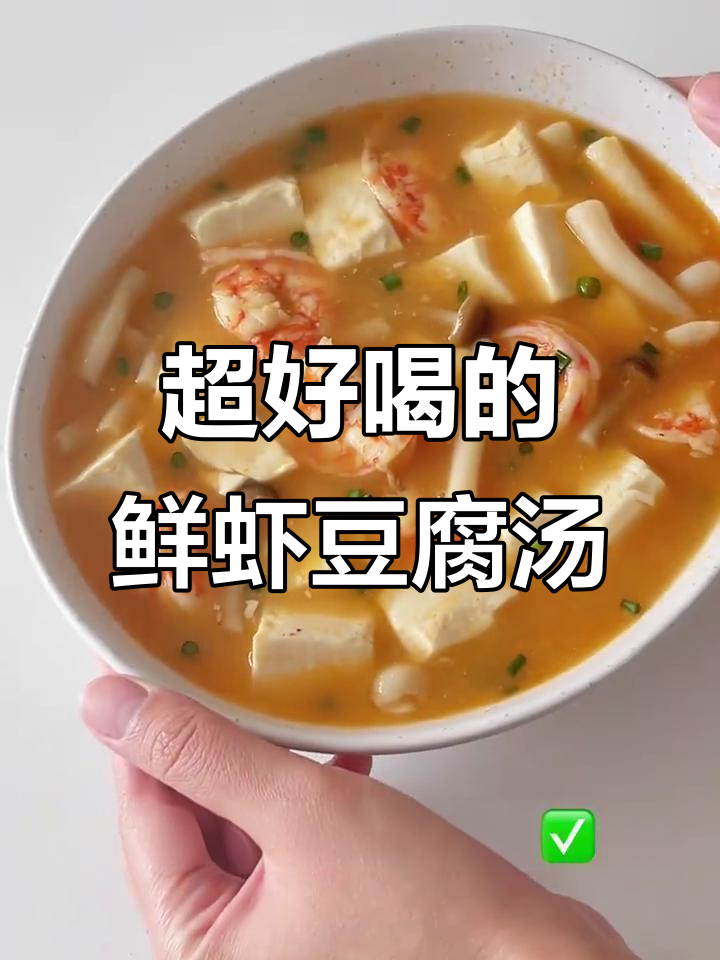 鲜虾豆腐汤，暖心又美味，一口喝到停不下来