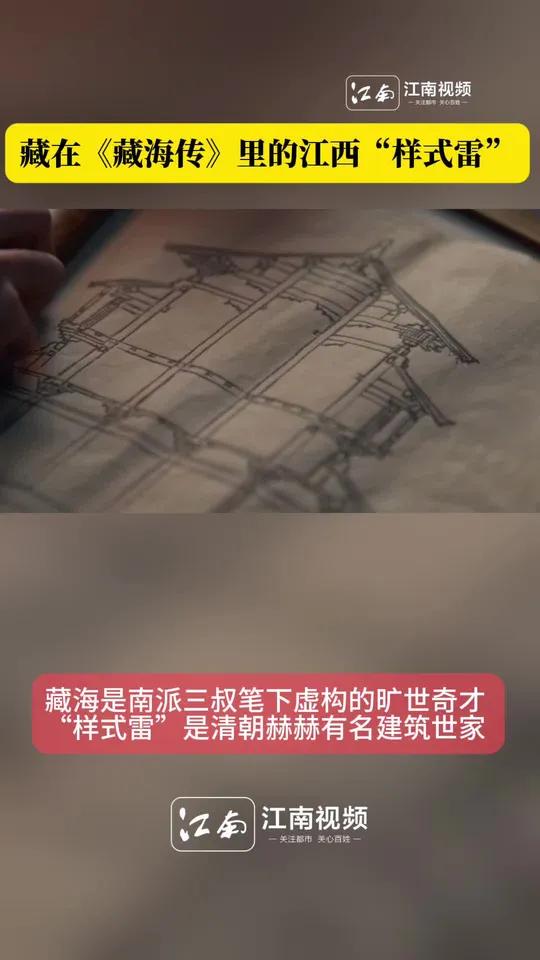 藏海传》中的江西“样式雷”央视热播剧《藏海传》即将迎来大结局,不仅创下央视近三年古装剧收视
