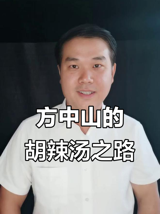 方中山胡辣汤：从河南小城到全国品牌，如何玩转“生理记忆”