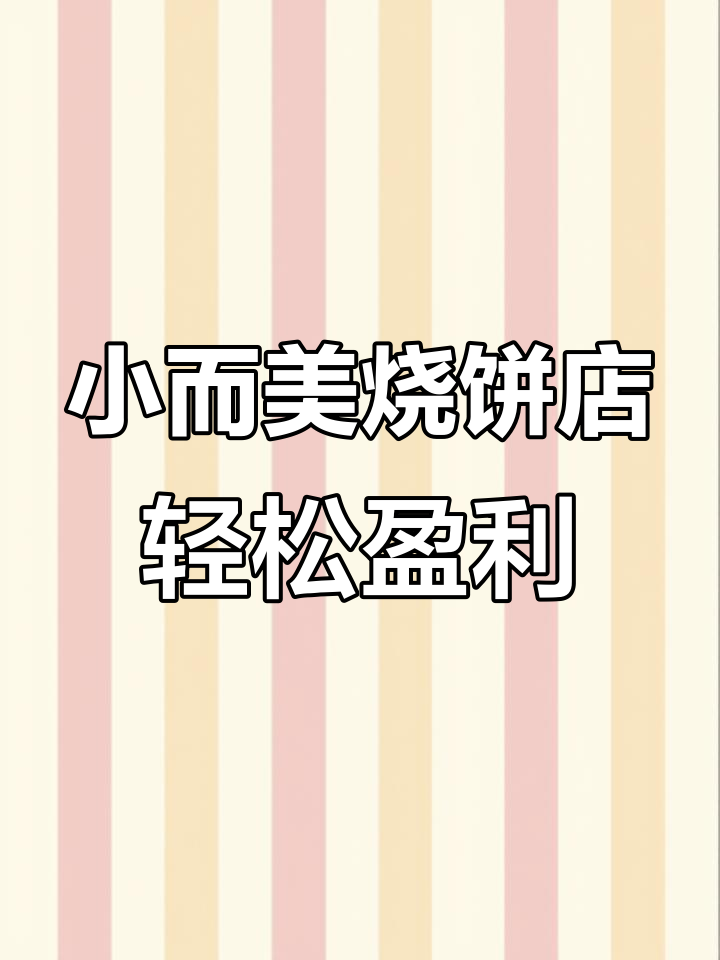 苏州繁华地段20平烧饼店,月入十几万不是梦