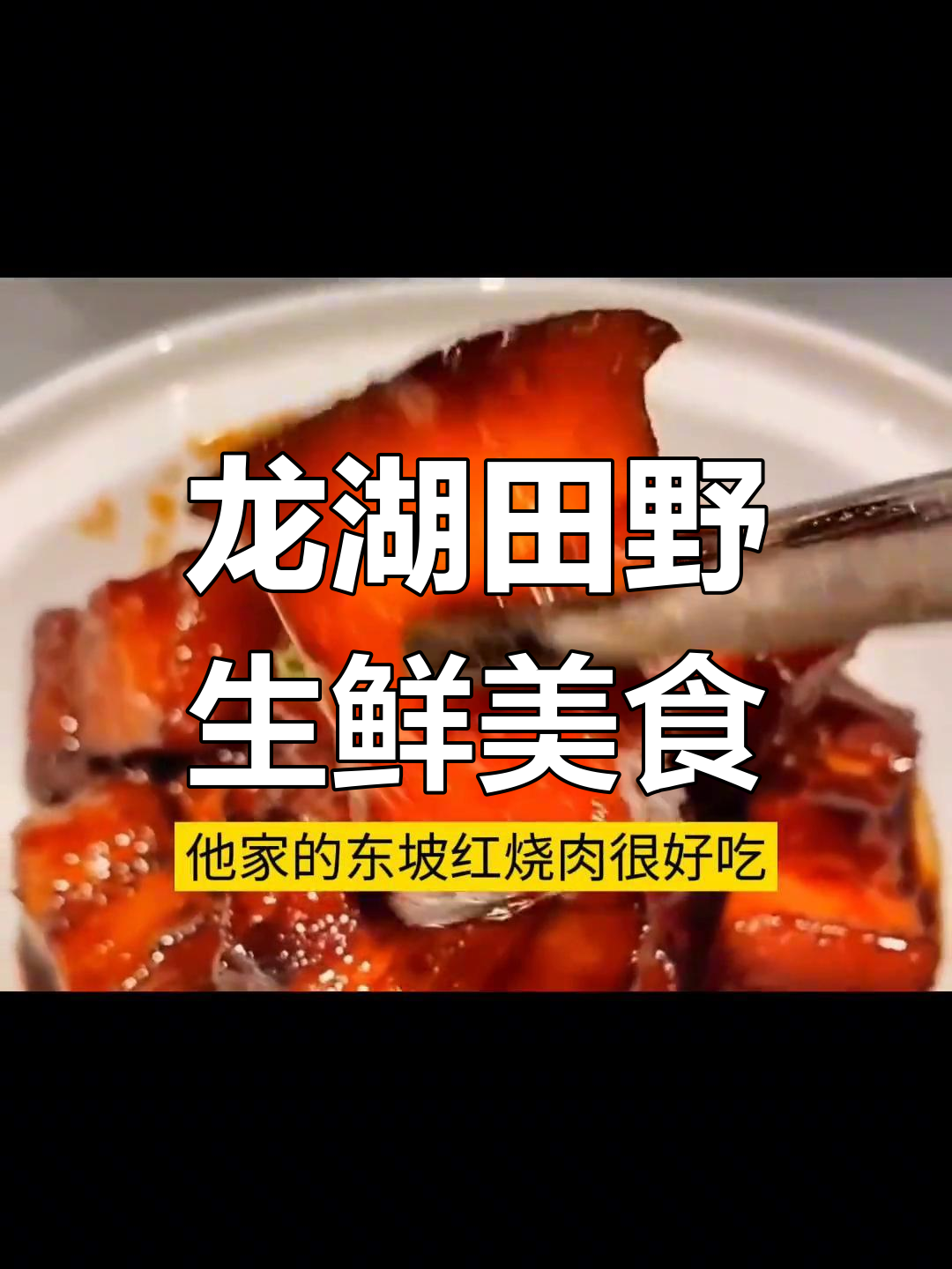 杭州龙湖田野的东坡红烧肉与四人菜