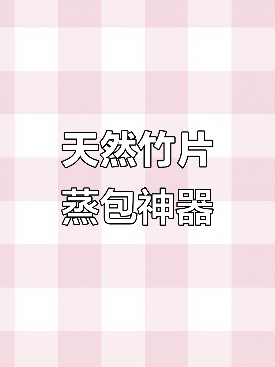 竹篦子蒸包子,干爽又吸水汽,用几年都不坏