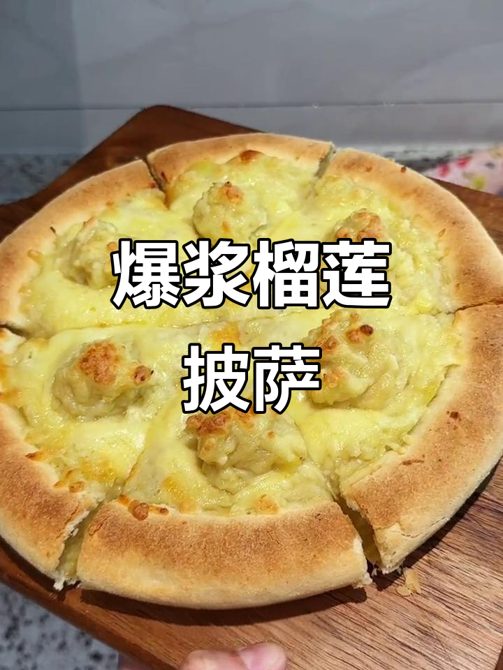 榴莲芝心披萨,满满果肉超满足!