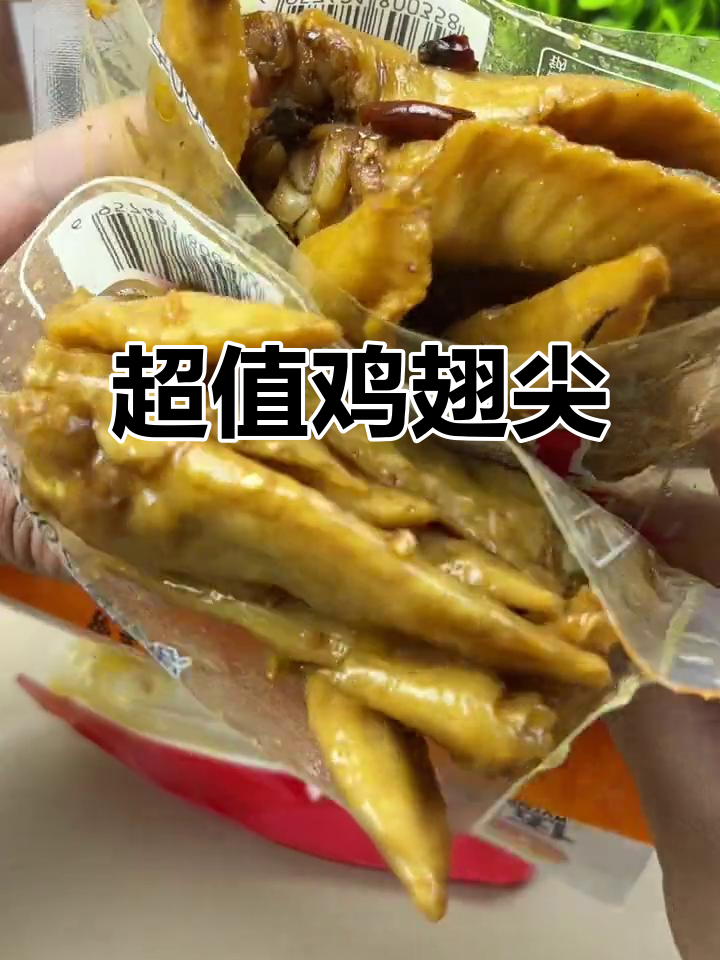 只需个位数,香辣五香味鸡翅尖,追剧必备小零食!