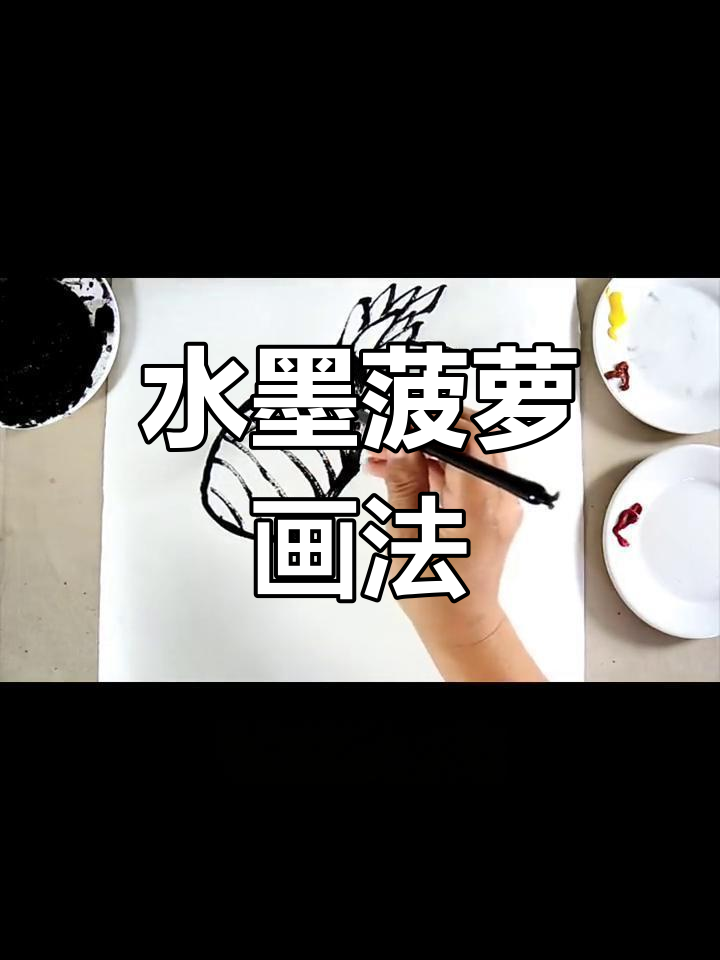 画菠萝的步骤与技巧,轻松掌握中国风水墨技艺